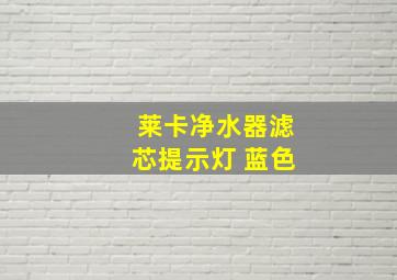 莱卡净水器滤芯提示灯 蓝色